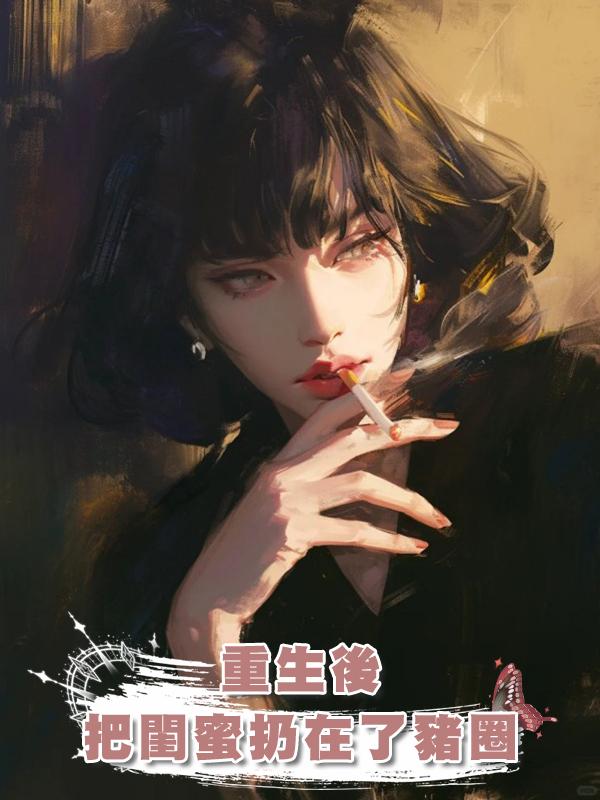 重生後把閨蜜扔在了豬圈在線閱讀