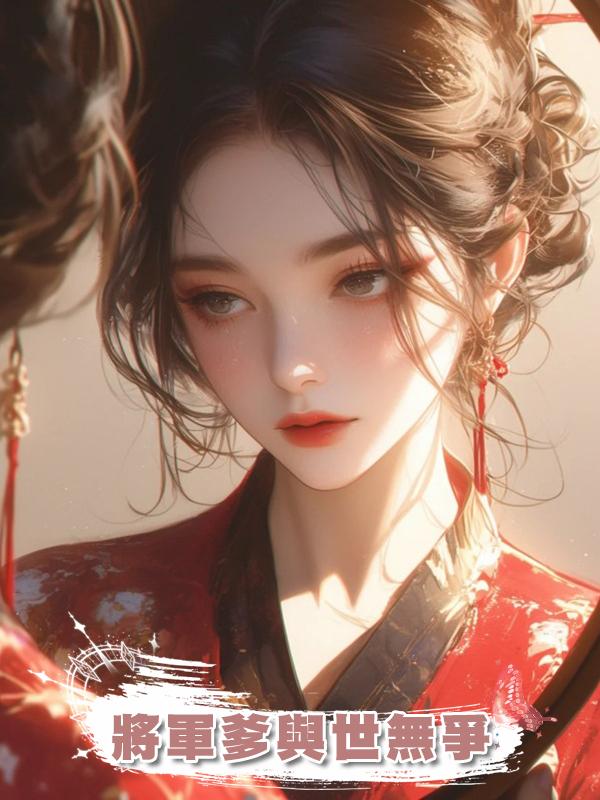 將軍爹與世無爭在線閱讀