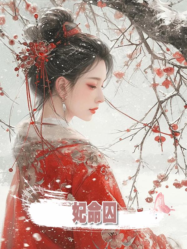 妃命囚在線閱讀