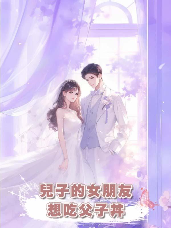 兒子的女朋友想吃父子丼在線閱讀
