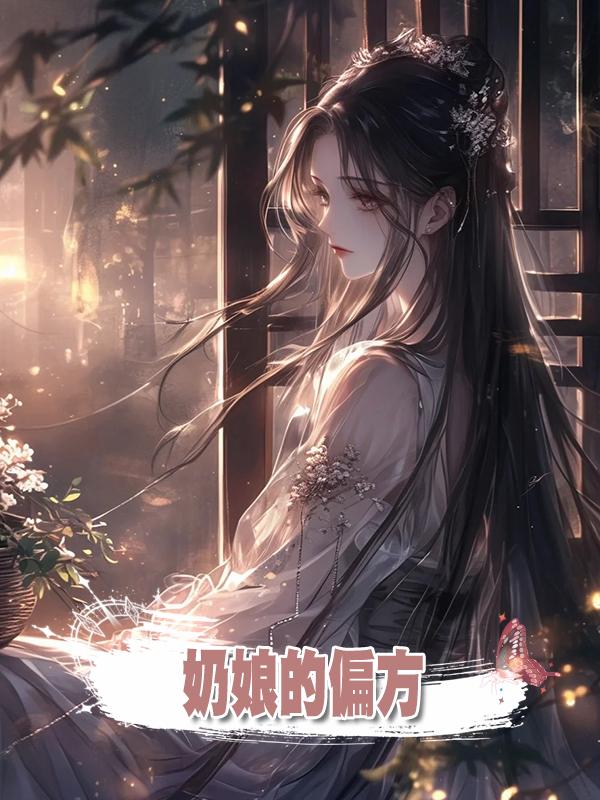 奶娘的偏方在線閱讀