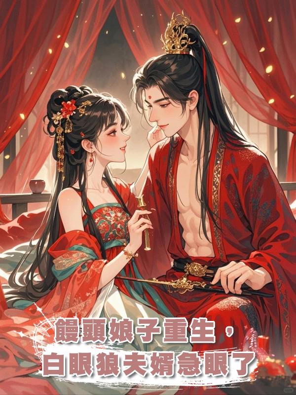 饅頭娘子重生，白眼狼夫婿急眼了在線閱讀