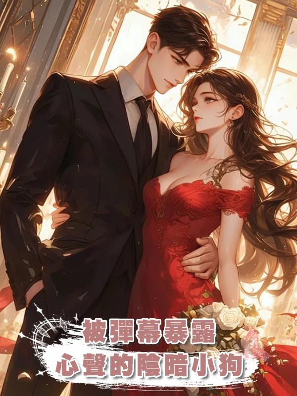 被彈幕暴露心聲的陰暗小狗在線閱讀