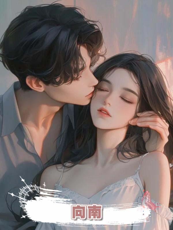 向南在線閱讀