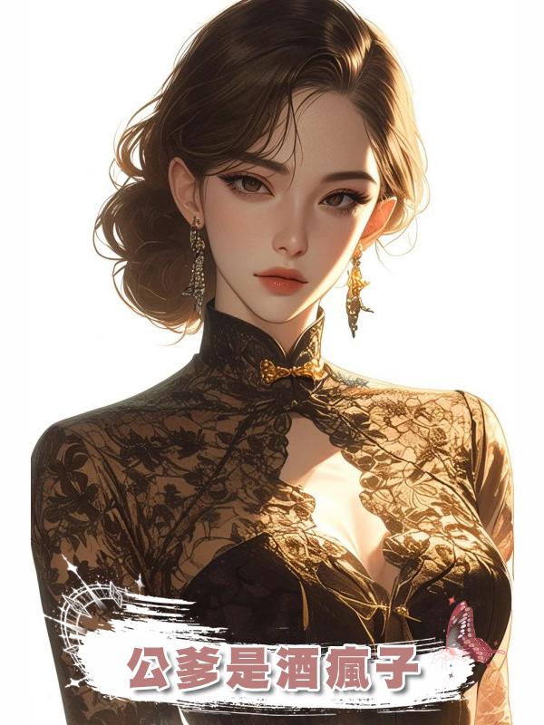 公爹是酒瘋子在線閱讀