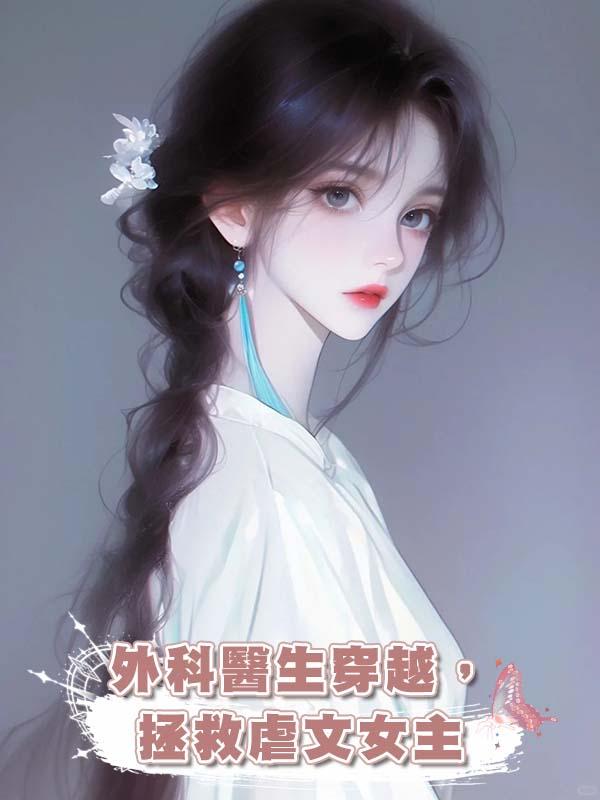 外科醫生穿越，拯救虐文女主在線閱讀