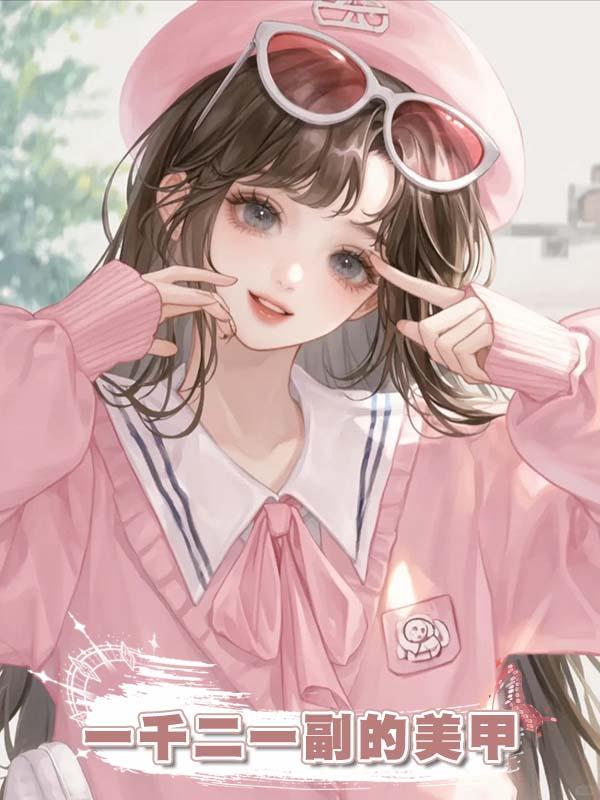 一千二一副的美甲在線閱讀