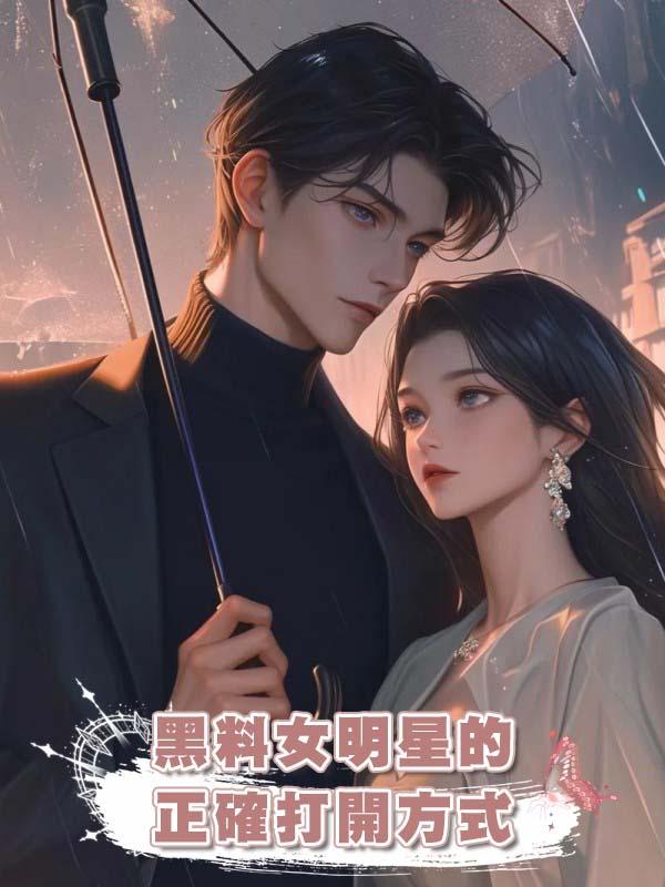 黑料女明星的正確打開方式在線閱讀