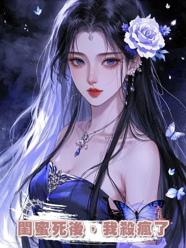 閨蜜死後，我殺瘋了在線閱讀