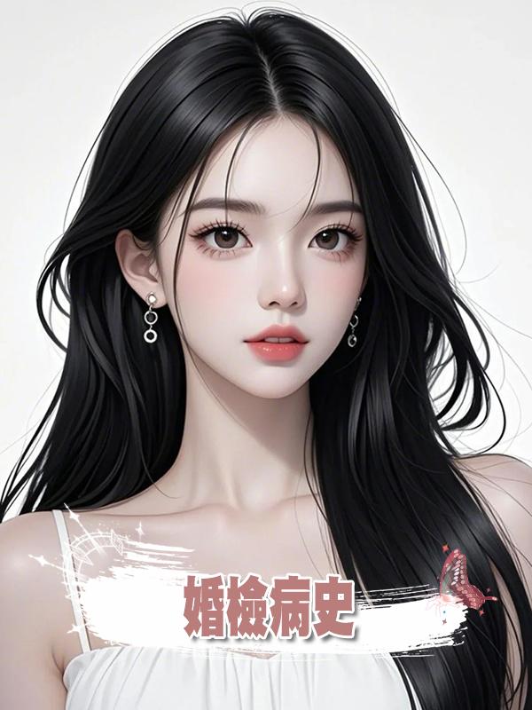 婚檢病史在線閱讀
