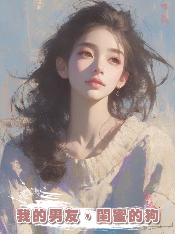 我的男友，閨蜜的狗在線閱讀