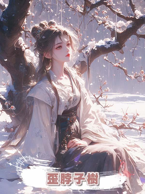 歪脖子樹在線閱讀
