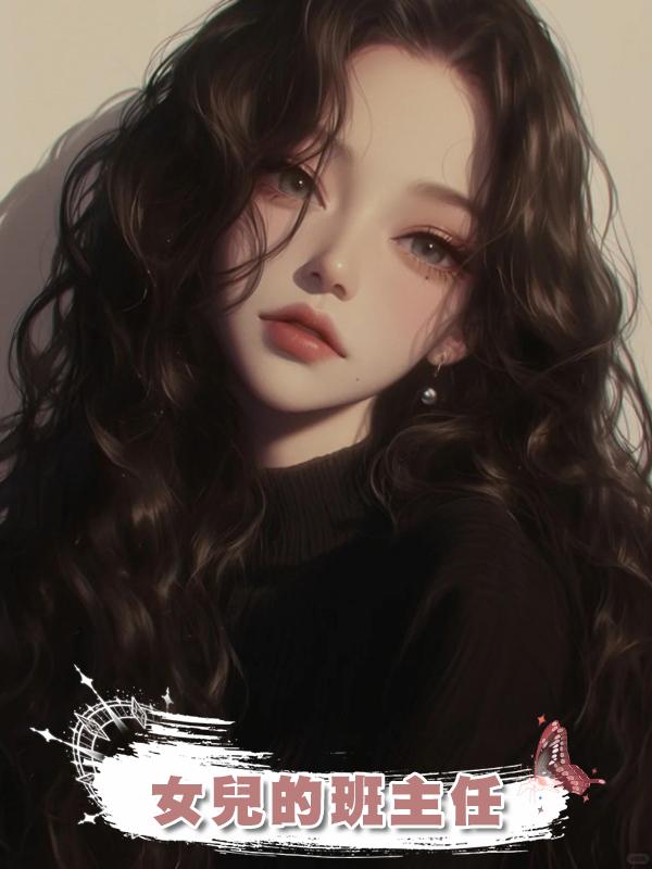 女兒的班主任在線閱讀