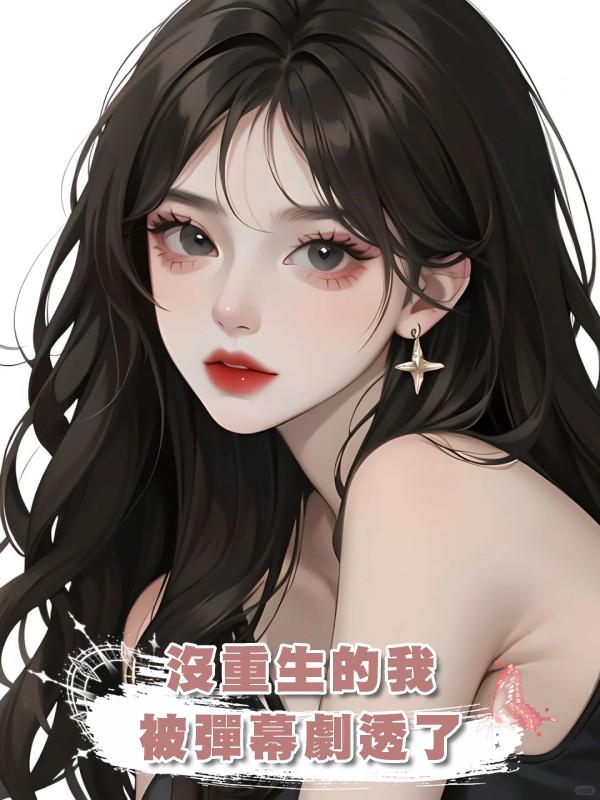 沒重生的我被彈幕劇透了在線閱讀