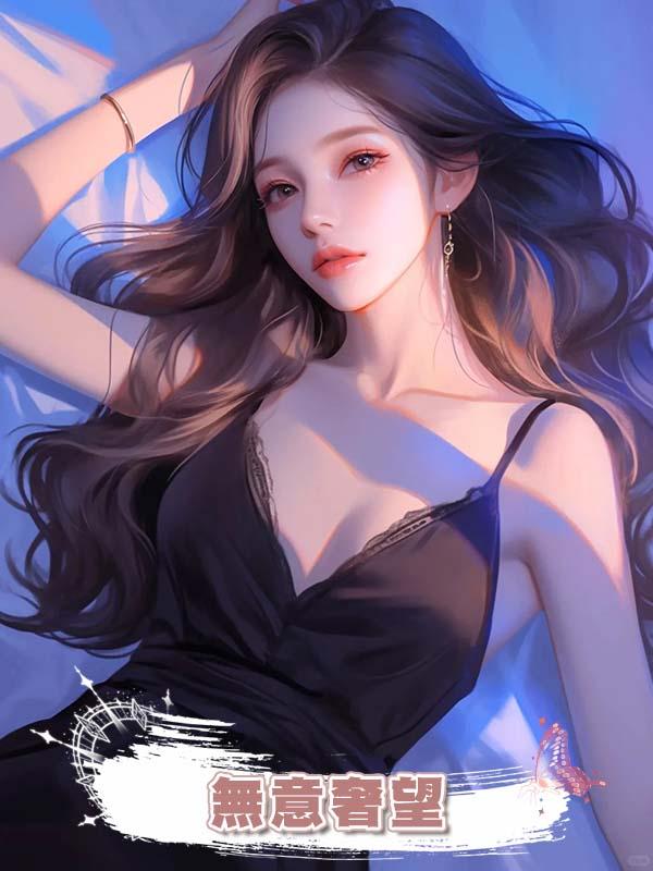 無意奢望在線閱讀