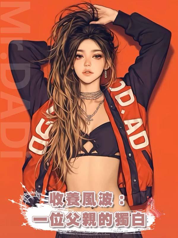 收養風波：一位父親的獨白在線閱讀