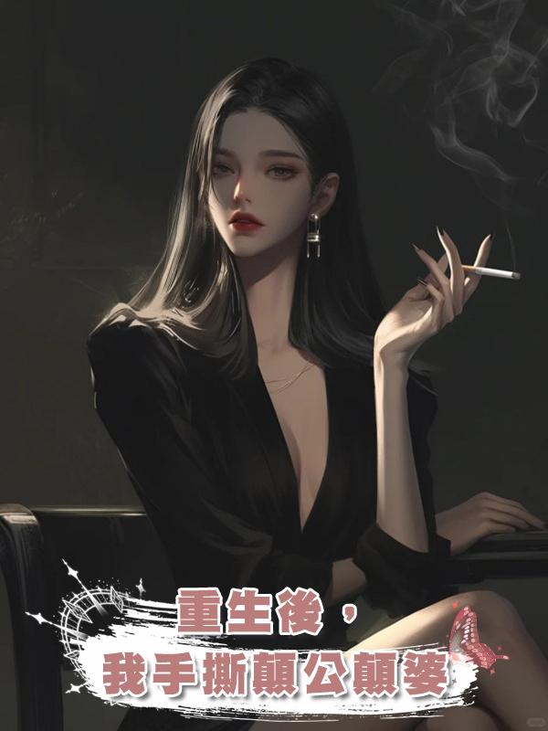 重生後，我手撕顛公顛婆在線閱讀