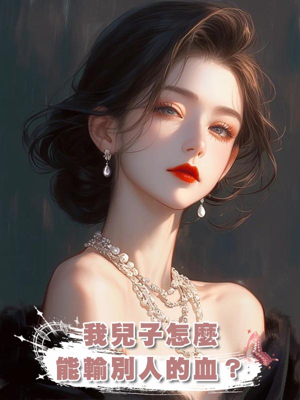 我兒子怎麼能輸別人的血？在線閱讀