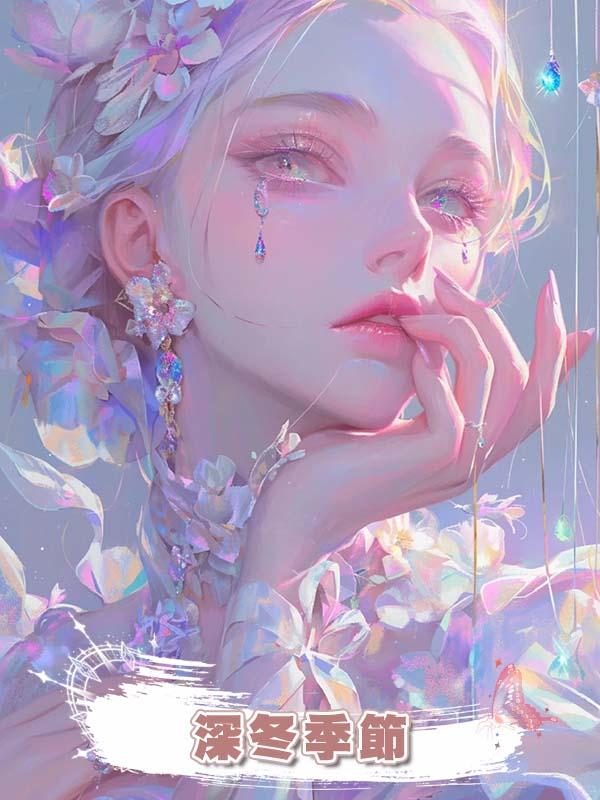 深冬季節在線閱讀
