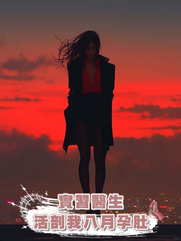 實習醫生活剖我八月孕肚在線閱讀