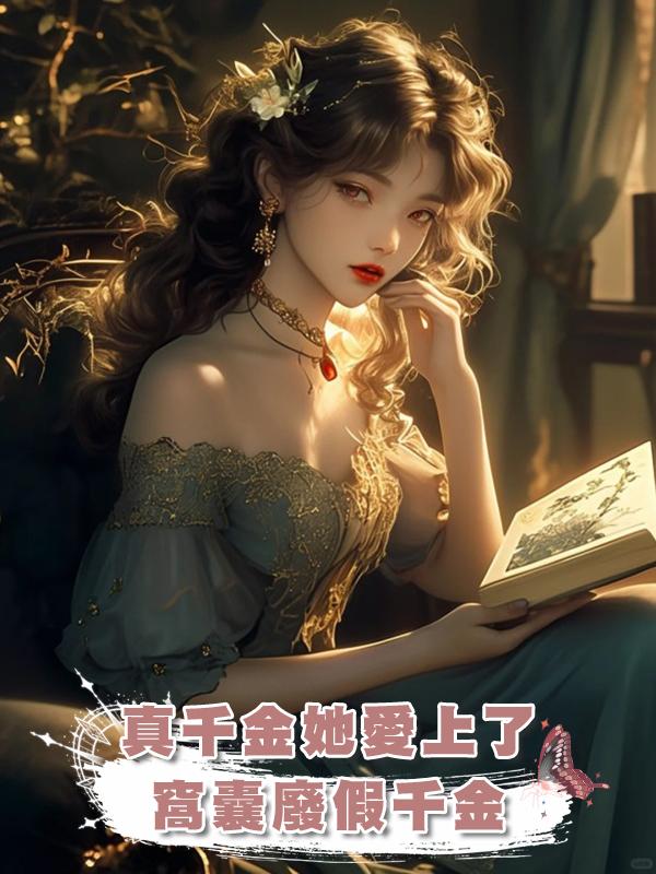 真千金她愛上了窩囊廢假千金在線閱讀