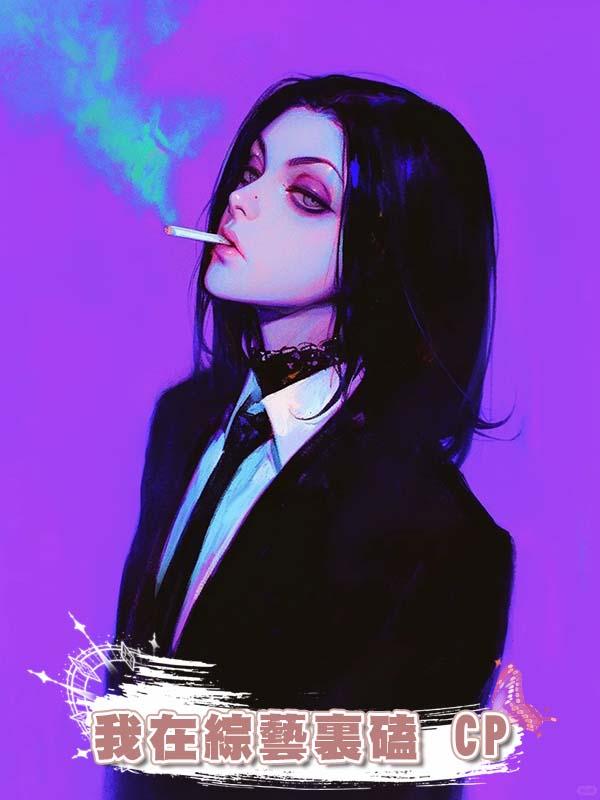 我在綜藝裏磕CP在線閱讀