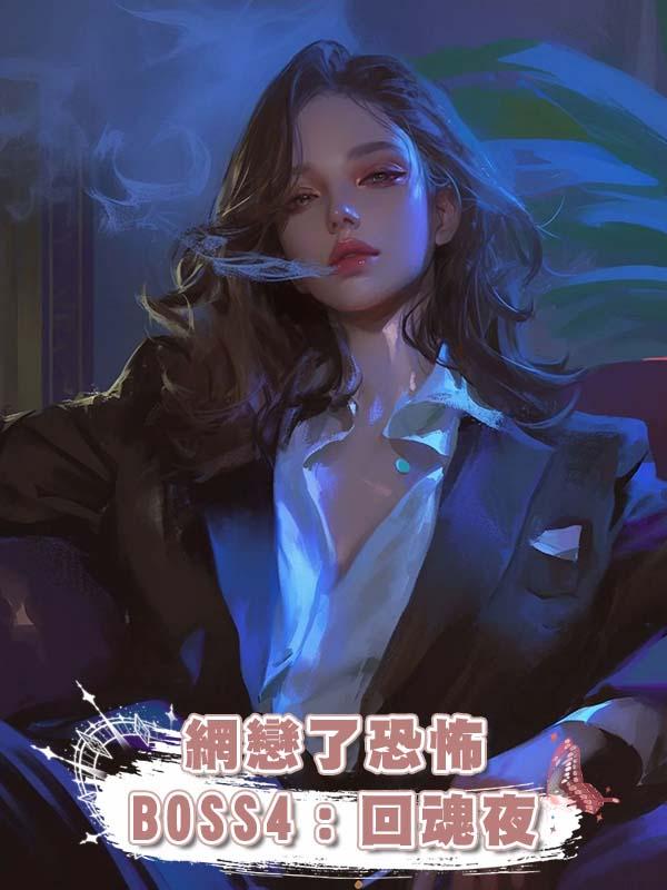 網戀了恐怖 BOSS4：回魂夜在線閱讀