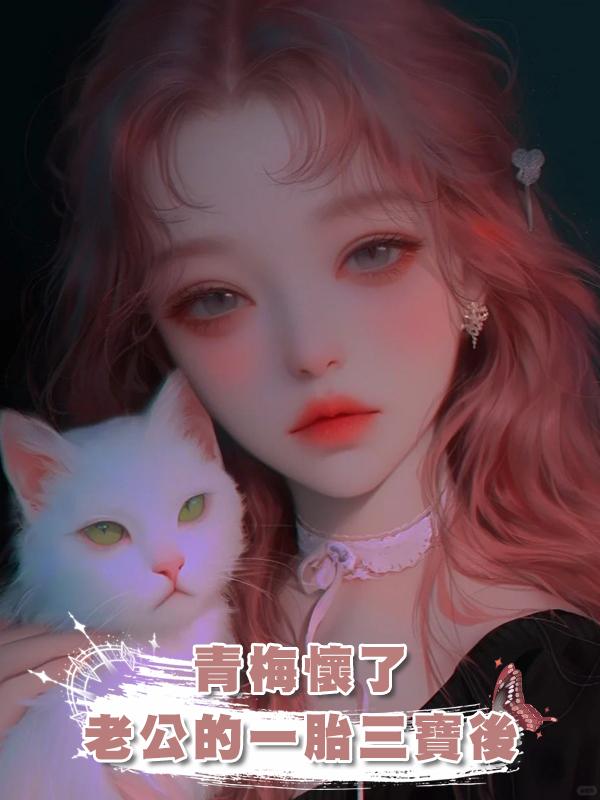 青梅懷了老公的一胎三寶後在線閱讀