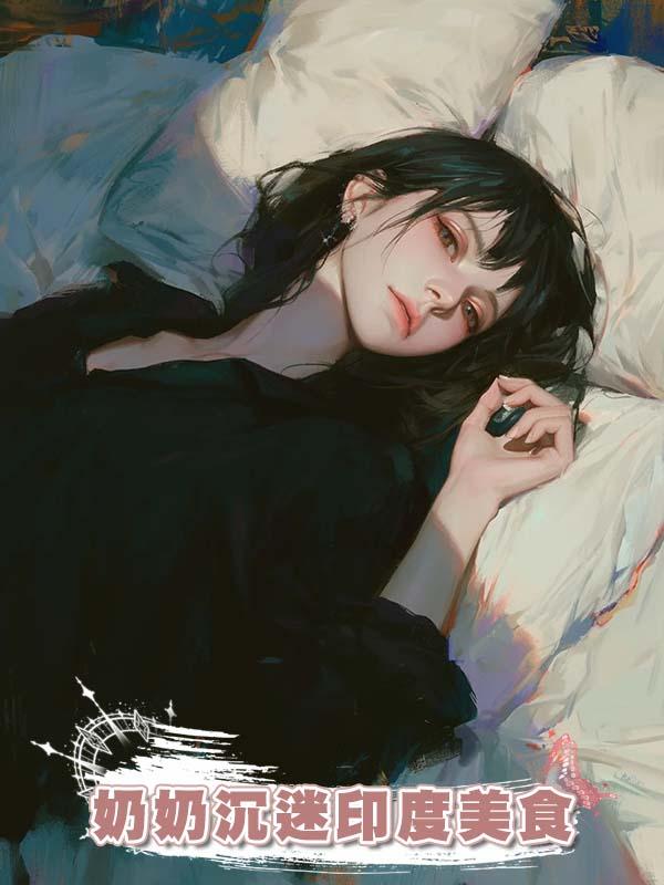 奶奶沉迷印度美食在線閱讀