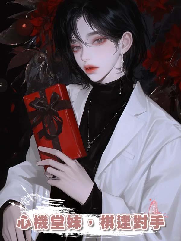 心機堂妹，棋逢對手在線閱讀
