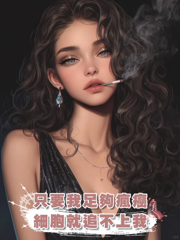 隻要我足夠瘋癌細胞就追不上我在線閱讀