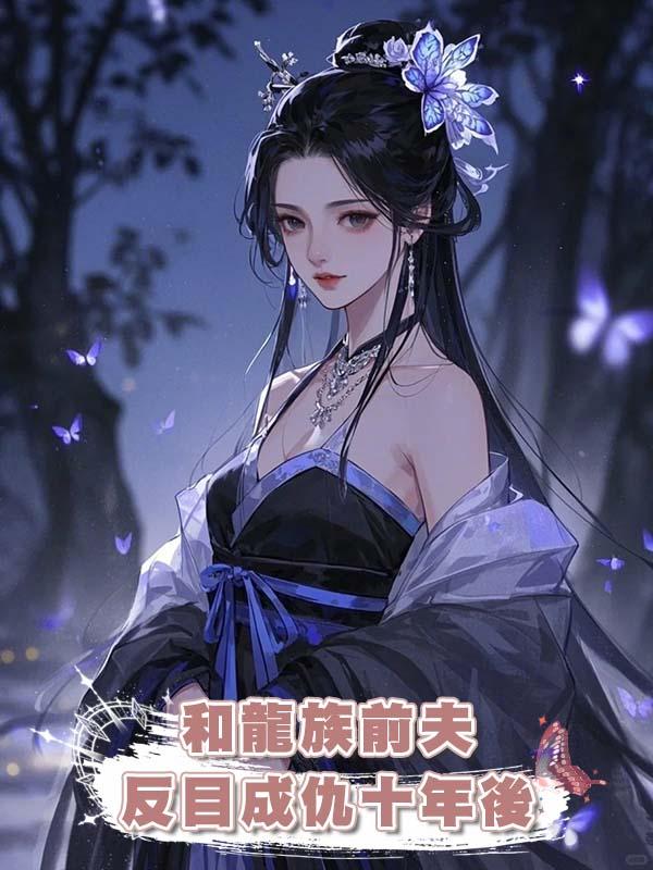 和龍族前夫反目成仇十年後在線閱讀