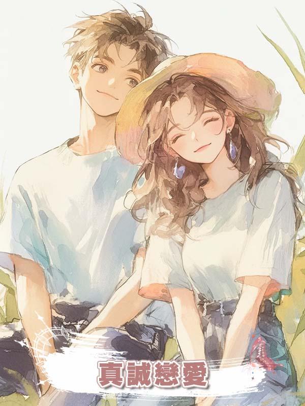 真誠戀愛在線閱讀