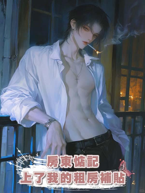 房東惦記上了我的租房補貼在線閱讀
