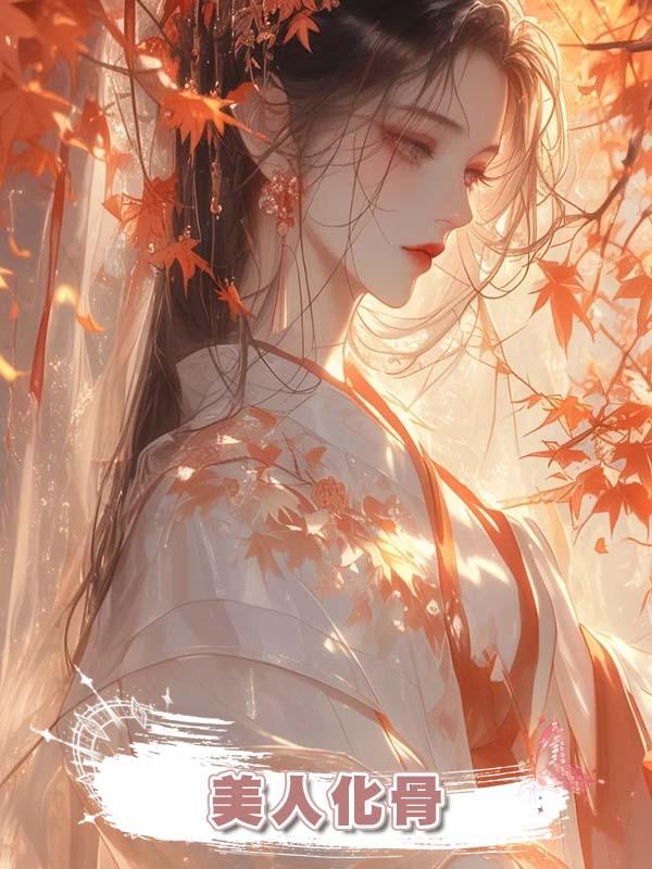 美人化骨在線閱讀