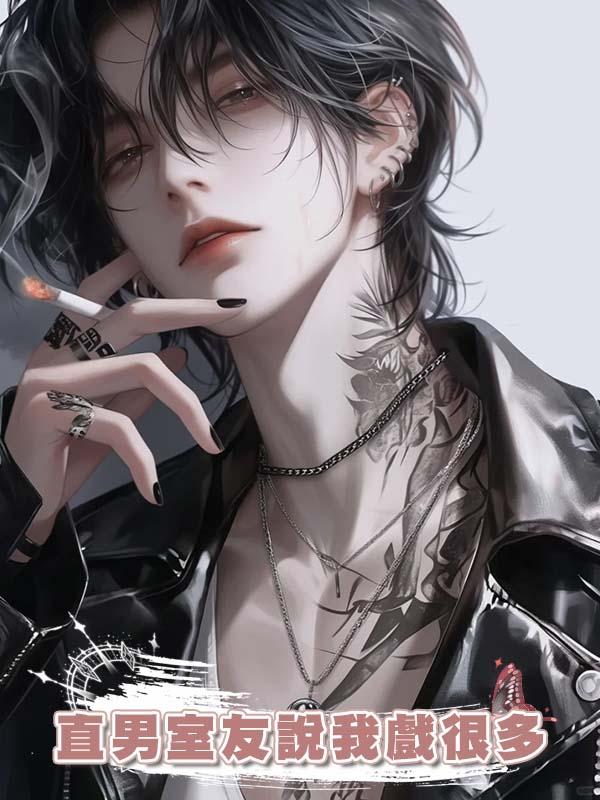 直男室友說我戲很多在線閱讀