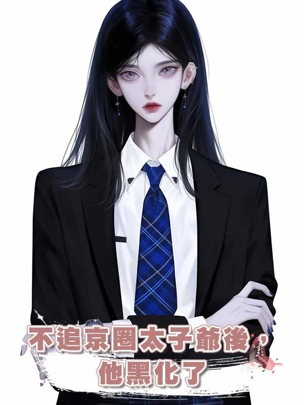 不追京圈太子爺後，他黑化了在線閱讀
