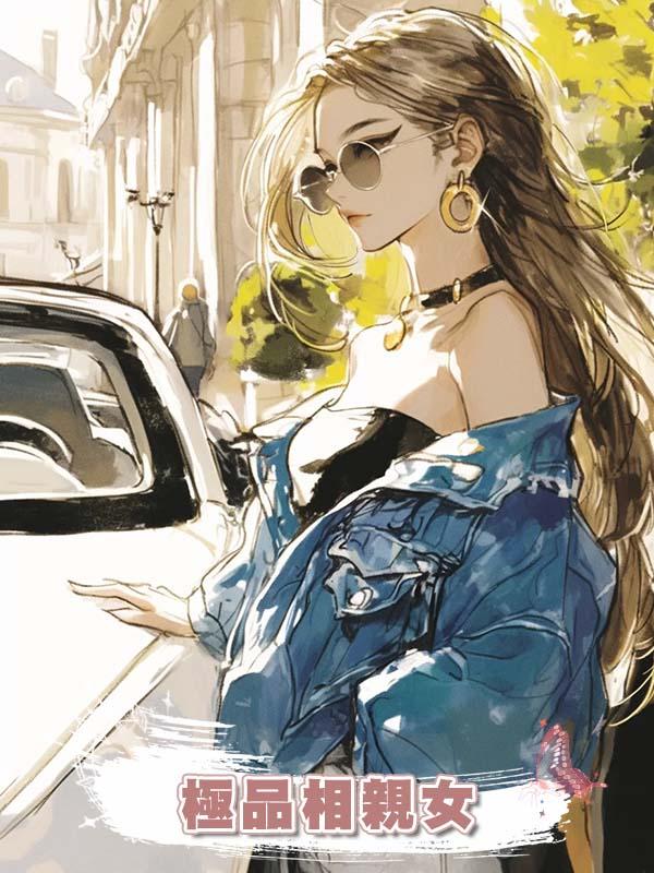 極品相親女在線閱讀