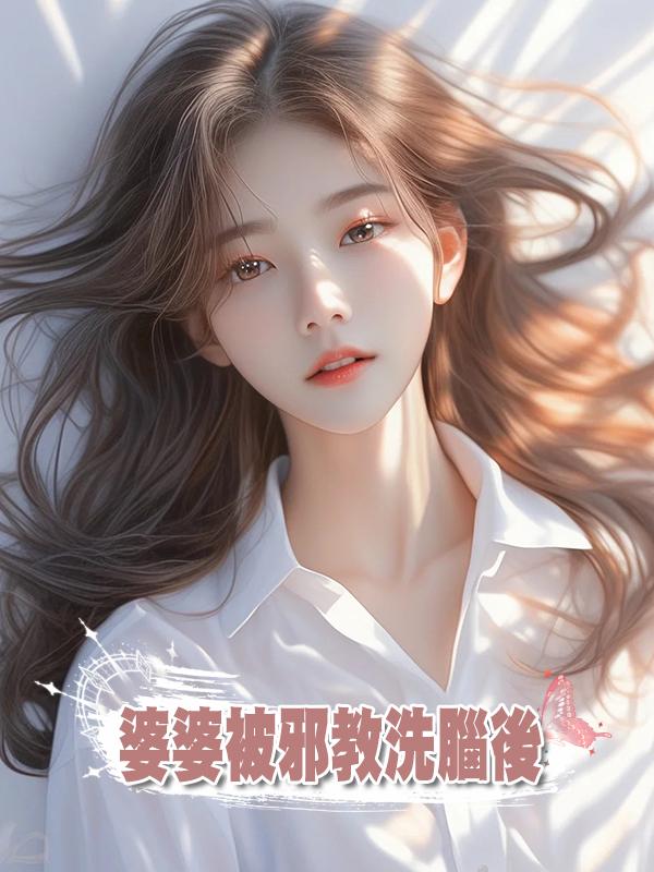 婆婆被邪教洗腦後在線閱讀
