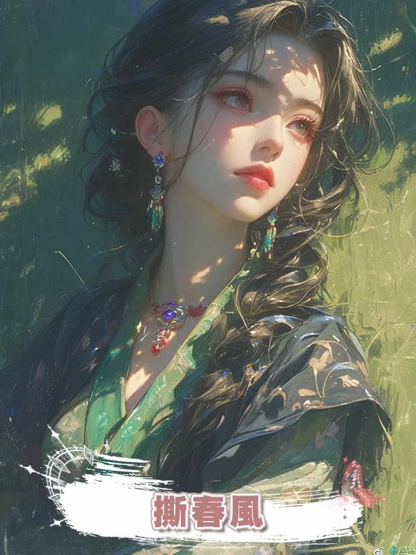 撕春風在線閱讀
