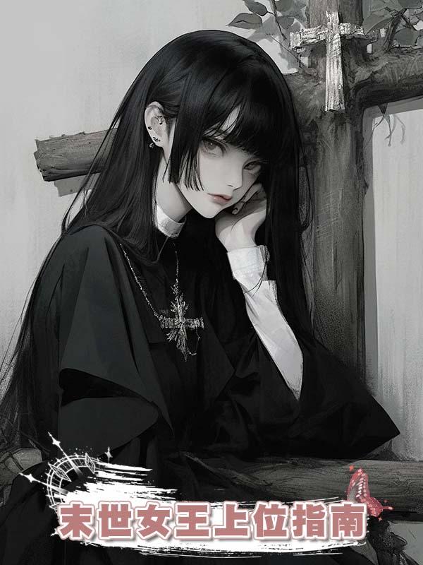 末世女王上位指南在線閱讀