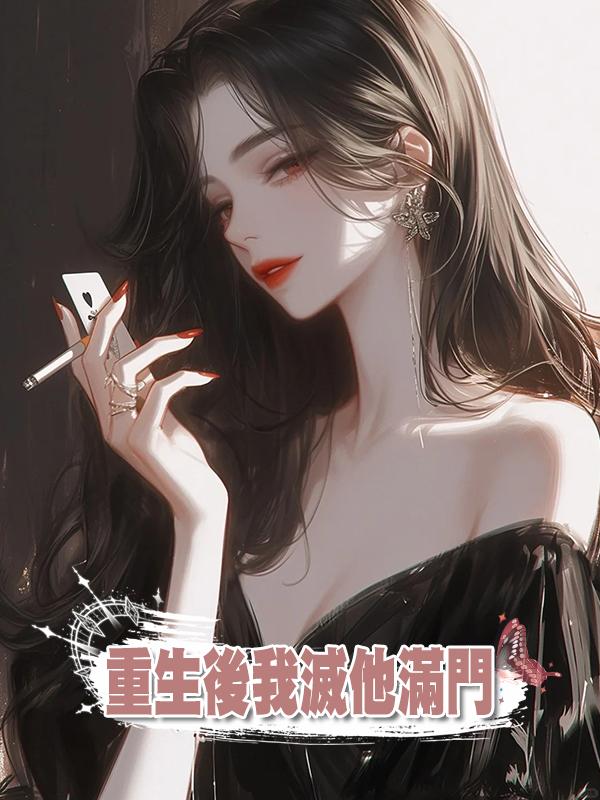重生後我滅他滿門在線閱讀