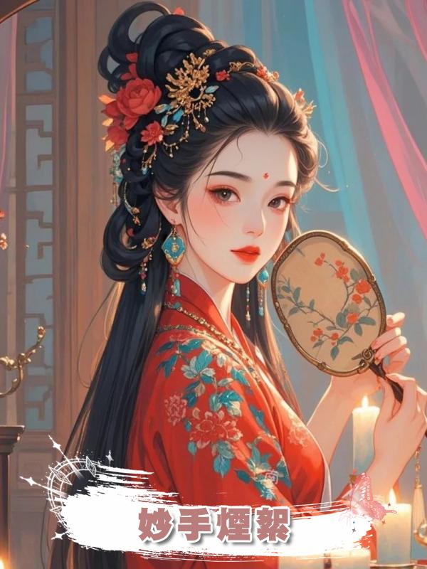 妙手煙絮在線閱讀