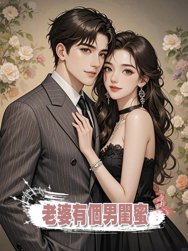 老婆有個男閨蜜在線閱讀