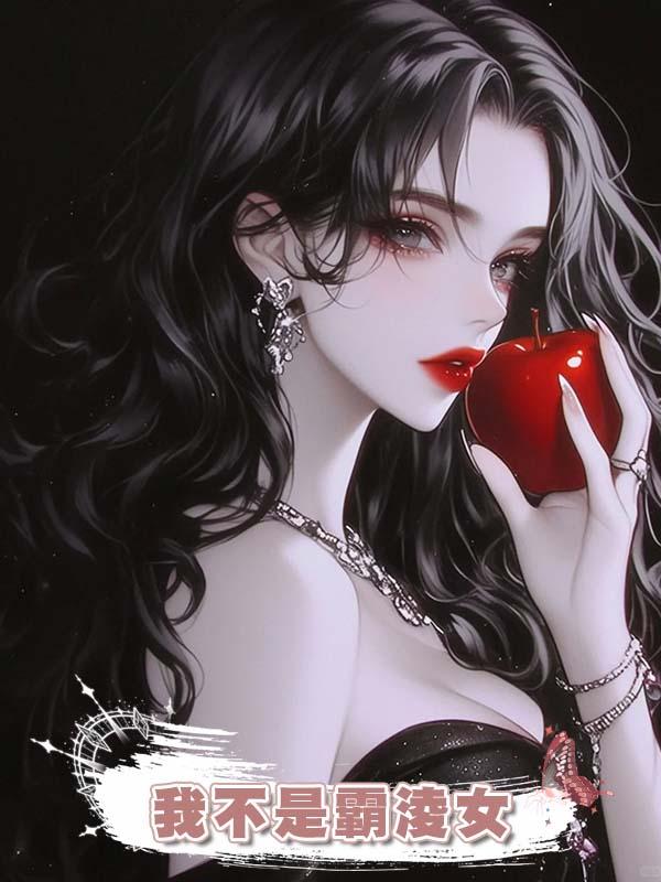 我不是霸淩女在線閱讀