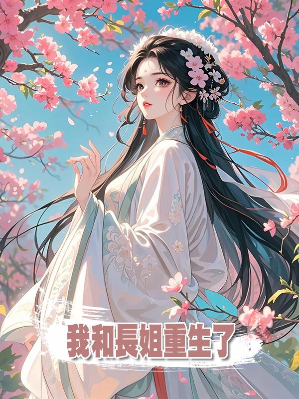 我和長姐重生了在線閱讀