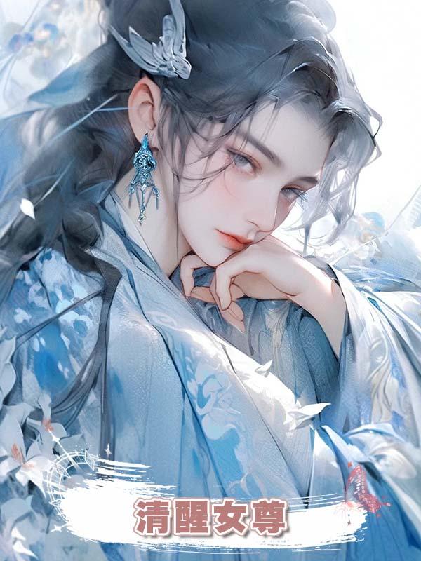 清醒女尊在線閱讀