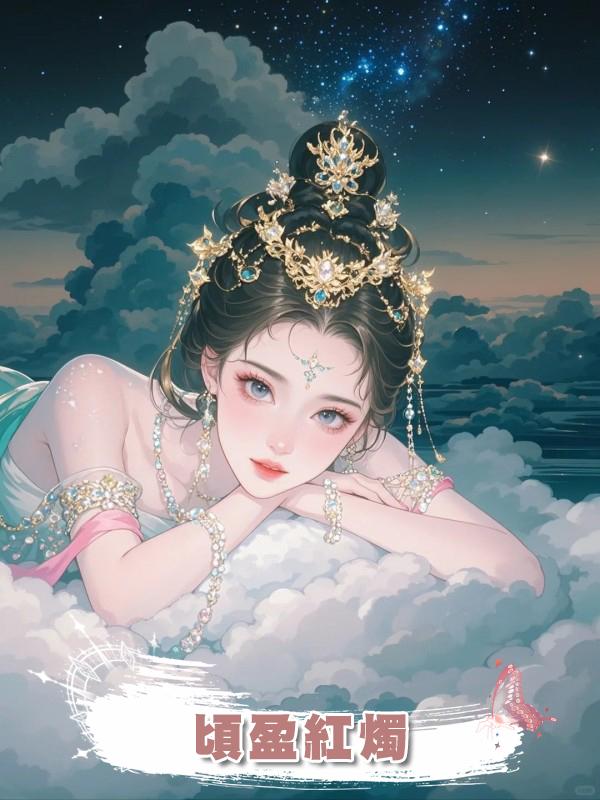 頃盈紅燭在線閱讀