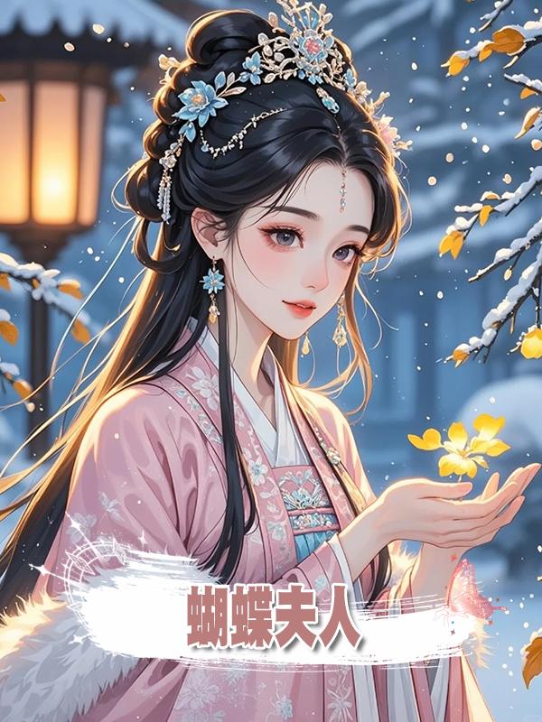 蝴蝶夫人在線閱讀