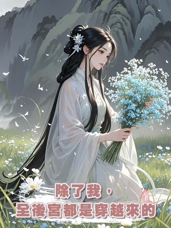 除了我，全後宮都是穿越來的在線閱讀